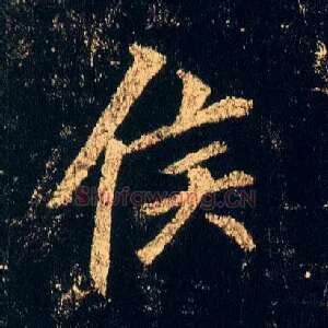 侯