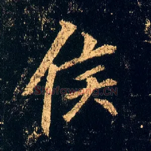 侯