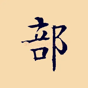 部