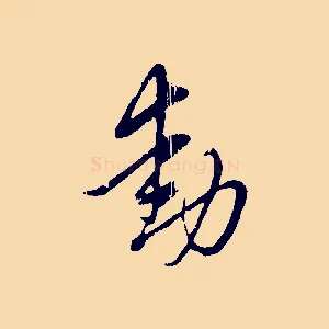 動