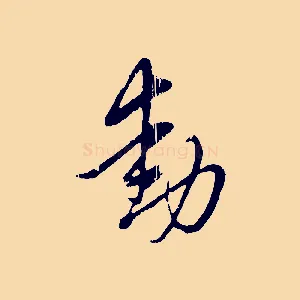 動