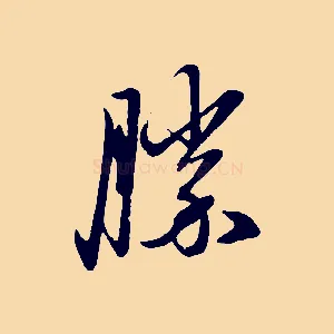 勝