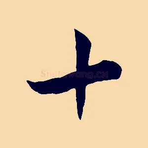 十