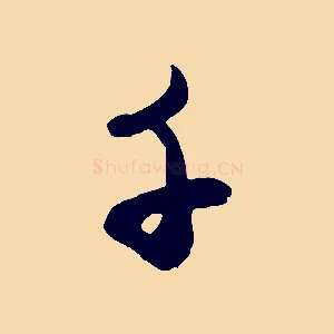 千