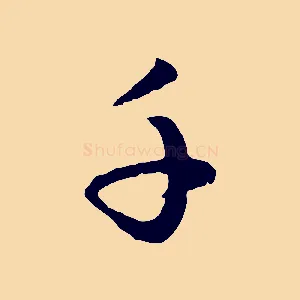 千