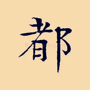 都