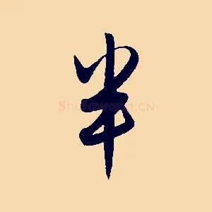 半