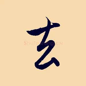 去