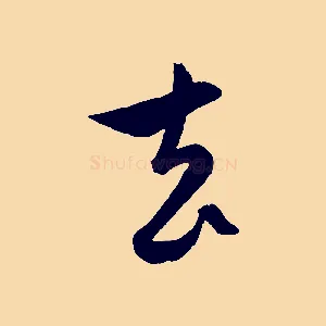 去