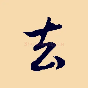 去