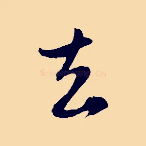 去