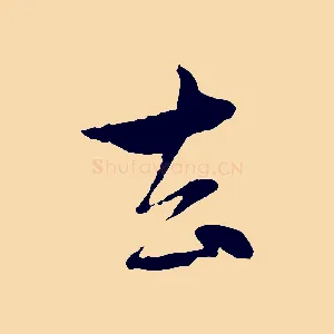 去
