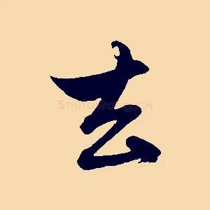 去