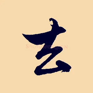 去