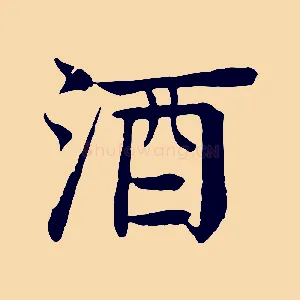 酒
