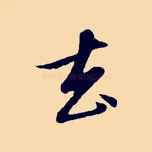 去