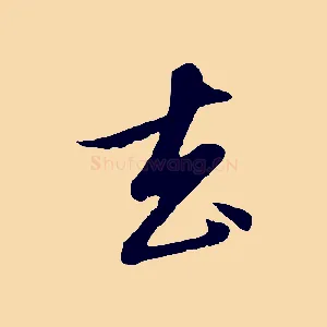 去