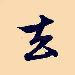 去