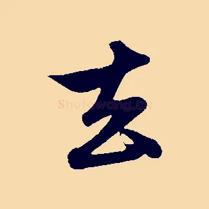 去