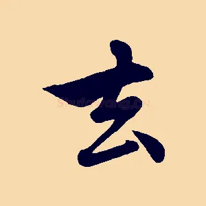 去
