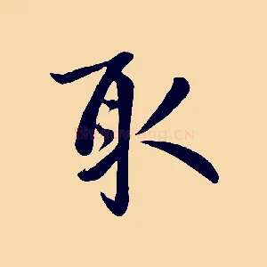 取