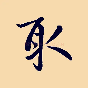 取