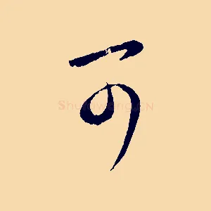 可