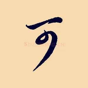 可