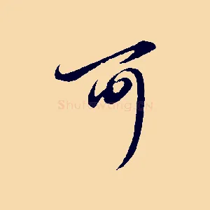 可
