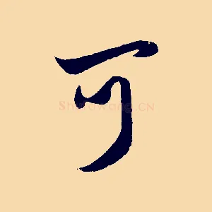 可