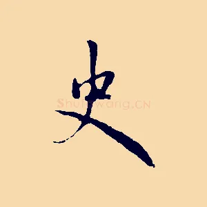 史