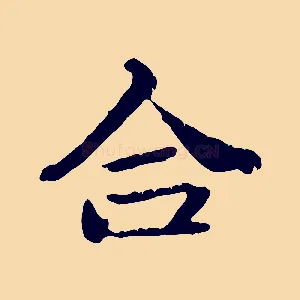 合
