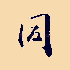 同