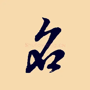 名
