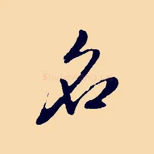 名