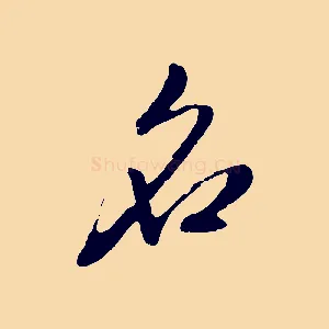名