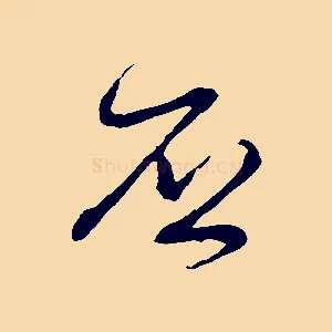 否