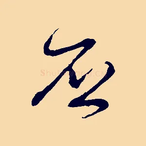 否
