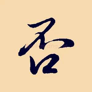 否