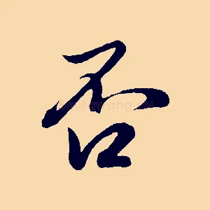 否