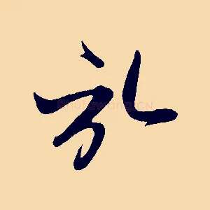 啟