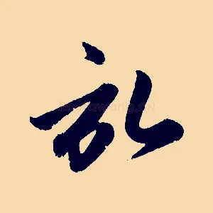 啟