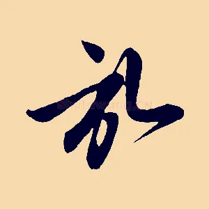 啟