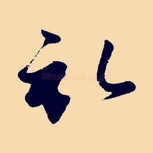 啟
