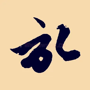 啟