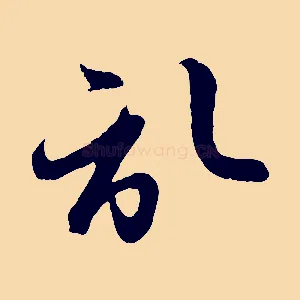 啟