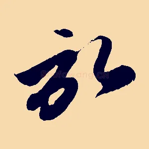 啟