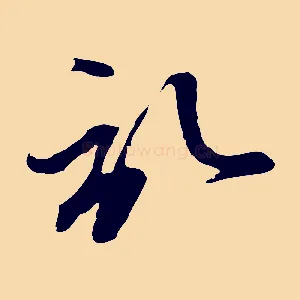 啟