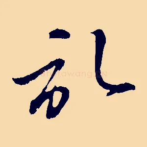 啟