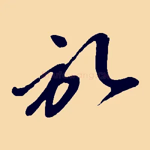 啟